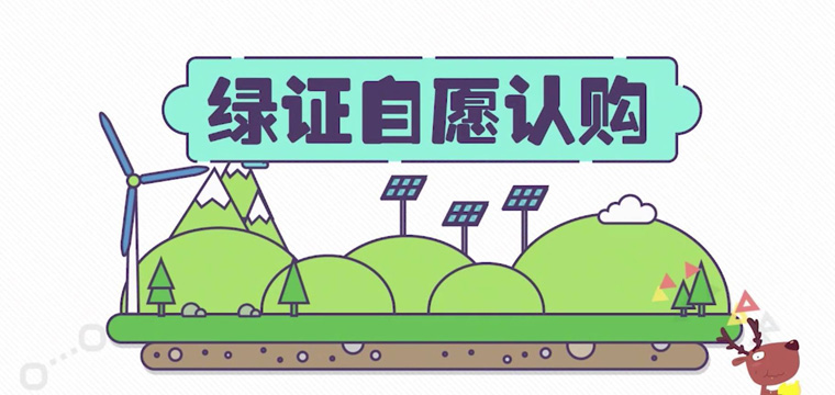 綠證申請流程及價格，中歐美綠證交易安全嗎